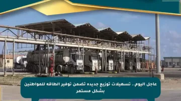 عاجل اليوم.. تسهيلات توزيع جديدة تضمن توفير الطاقة للمواطنين بشكل مستمر